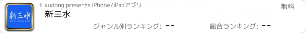 おすすめアプリ 新三水