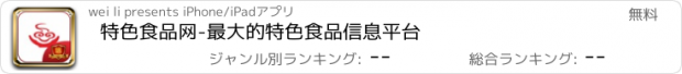 おすすめアプリ 特色食品网-最大的特色食品信息平台