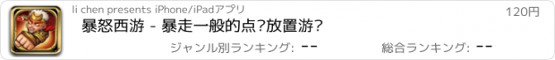 おすすめアプリ 暴怒西游 - 暴走一般的点击放置游戏