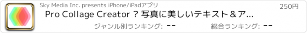 おすすめアプリ Pro Collage Creator – 写真に美しいテキスト＆アートワークを追加します