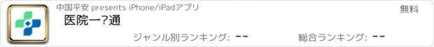 おすすめアプリ 医院一账通