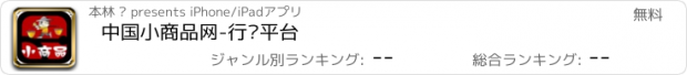 おすすめアプリ 中国小商品网-行业平台