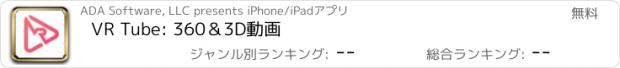 おすすめアプリ VR Tube: 360＆3D動画