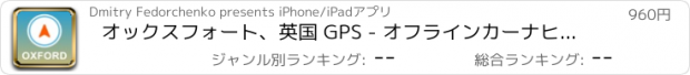 おすすめアプリ オックスフォート、英国 GPS - オフラインカーナヒケーション