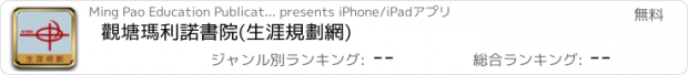 おすすめアプリ 觀塘瑪利諾書院(生涯規劃網)