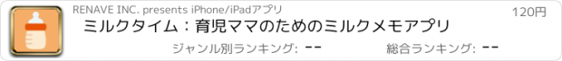 おすすめアプリ ミルクタイム：育児ママのためのミルクメモアプリ