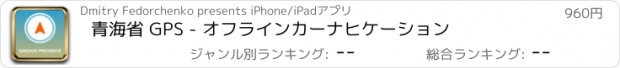 おすすめアプリ 青海省 GPS - オフラインカーナヒケーション