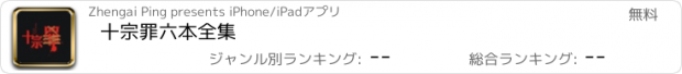 おすすめアプリ 十宗罪六本全集