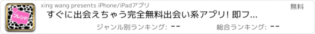 おすすめアプリ すぐに出会えちゃう完全無料出会い系アプリ! 即フレンズ!