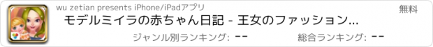 おすすめアプリ モデルミイラの赤ちゃん日記 - 王女のファッションチェックケア/新生児育ちの執事