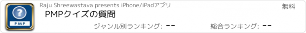 おすすめアプリ PMPクイズの質問
