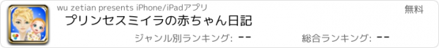 おすすめアプリ プリンセスミイラの赤ちゃん日記