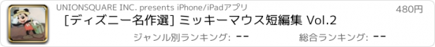 おすすめアプリ [ディズニー名作選] ミッキーマウス短編集 Vol.2
