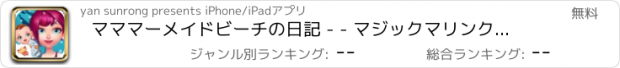 おすすめアプリ マママーメイドビーチの日記 - - マジックマリンクリニック/新生児ケアサロン