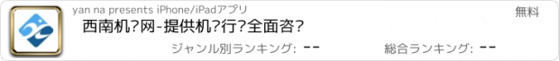 おすすめアプリ 西南机电网-提供机电行业全面咨询