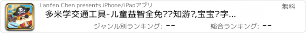 おすすめアプリ 多米学交通工具-儿童益智全免费认知游戏,宝宝识字认物、拼图、贴纸游戏，孕育6岁小孩成长的幼儿早教树林