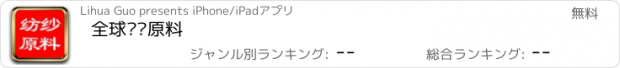 おすすめアプリ 全球纺纱原料