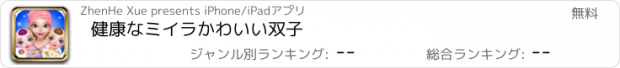 おすすめアプリ 健康なミイラかわいい双子