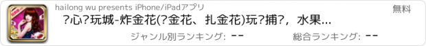 おすすめアプリ 开心电玩城-炸金花(诈金花、扎金花)玩转捕鱼，水果机，牛牛完胜JJ斗地主的街机游戏