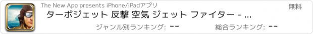 おすすめアプリ ターボジェット 反撃 空気 ジェット ファイター - 勝利 オーバー 敵意のある 空軍