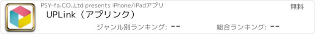 おすすめアプリ UPLink（アプリンク）