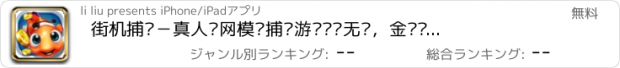 おすすめアプリ 街机捕鱼－真人联网模拟捕鱼游戏娱乐无穷，金银鲨来袭龙王宝藏等你拿