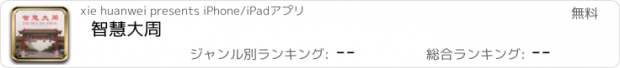 おすすめアプリ 智慧大周