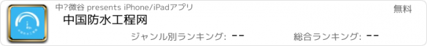 おすすめアプリ 中国防水工程网