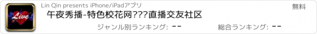 おすすめアプリ 午夜秀播-特色校花网红视频直播交友社区