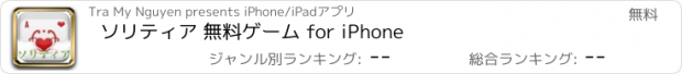 おすすめアプリ ソリティア 無料ゲーム for iPhone