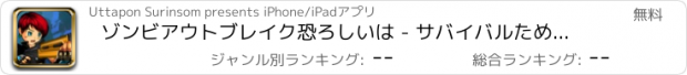 おすすめアプリ ゾンビアウトブレイク恐ろしいは - サバイバルために世界中退治します