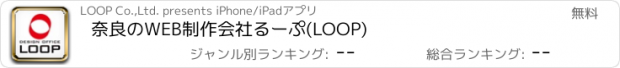 おすすめアプリ 奈良のWEB制作会社るーぷ(LOOP)