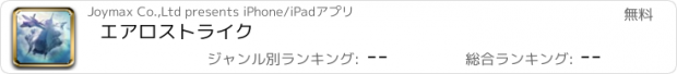 おすすめアプリ エアロストライク