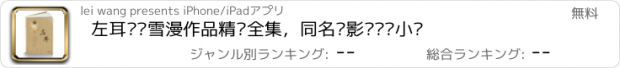 おすすめアプリ 左耳—饶雪漫作品精编全集，同名电影电视剧小说