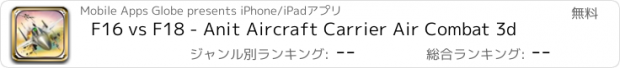 おすすめアプリ F16 vs F18 - Anit Aircraft Carrier Air Combat 3d