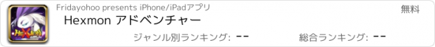 おすすめアプリ Hexmon アドベンチャー