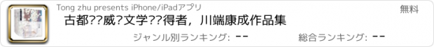 おすすめアプリ 古都—诺威尔文学奖获得者，川端康成作品集