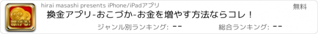 おすすめアプリ 換金アプリ-おこづか-お金を増やす方法ならコレ！