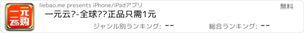 おすすめアプリ 一元云购-全球热门正品只需1元