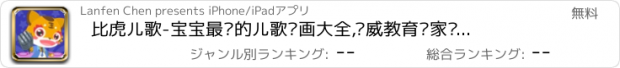 おすすめアプリ 比虎儿歌-宝宝最爱的儿歌动画大全,权威教育专家倾情推荐的儿童游戏,妈妈育儿早教必备