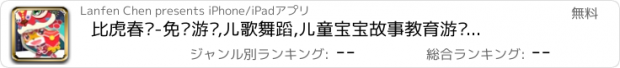 おすすめアプリ 比虎春节-免费游戏,儿歌舞蹈,儿童宝宝故事教育游戏(角色扮演、教育、故事、儿歌、动画视频、早教)