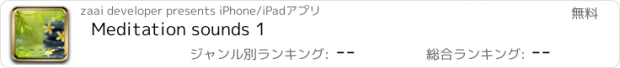 おすすめアプリ Meditation sounds 1