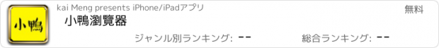 おすすめアプリ 小鴨瀏覽器