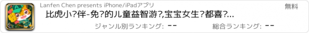 おすすめアプリ 比虎小伙伴-免费的儿童益智游戏,宝宝女生们都喜欢玩的智力游戏(儿童游戏、唐诗、儿歌、动画视频、识字、故事、早教)