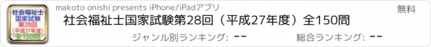 おすすめアプリ 社会福祉士国家試験第28回（平成27年度）全150問