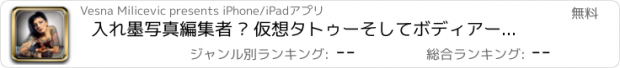 おすすめアプリ 入れ墨写真編集者 – 仮想タトゥーそしてボディアートのアイデアためにインク付けされた皮膚モンタージュ