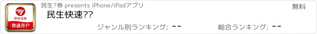 おすすめアプリ 民生快速开户