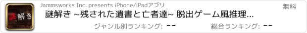 おすすめアプリ 謎解き ~残された遺書と亡者達~ 脱出ゲーム風推理アドベンチャー