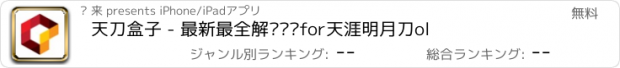 おすすめアプリ 天刀盒子 - 最新最全解说视频for天涯明月刀ol