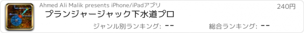 おすすめアプリ プランジャージャック下水道プロ